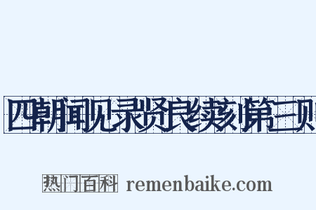 四朝闻见录贤良续刻第三则是什么意思的图片